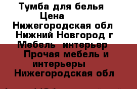 Тумба для белья. › Цена ­ 500 - Нижегородская обл., Нижний Новгород г. Мебель, интерьер » Прочая мебель и интерьеры   . Нижегородская обл.